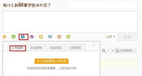 新浪微博如何加入视频?