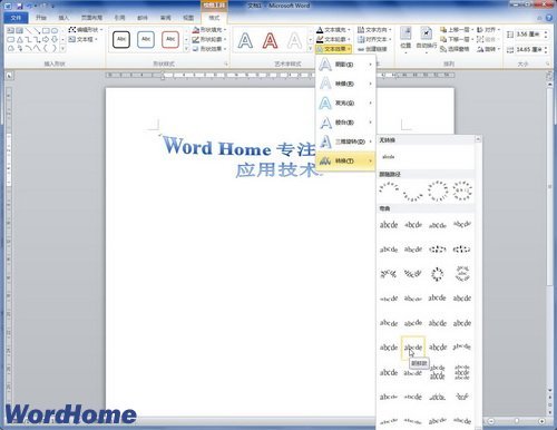 如何在Word2010文档中设置艺术字形状