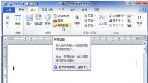 Word2010中怎样使用屏幕截图在文档中插入图片
