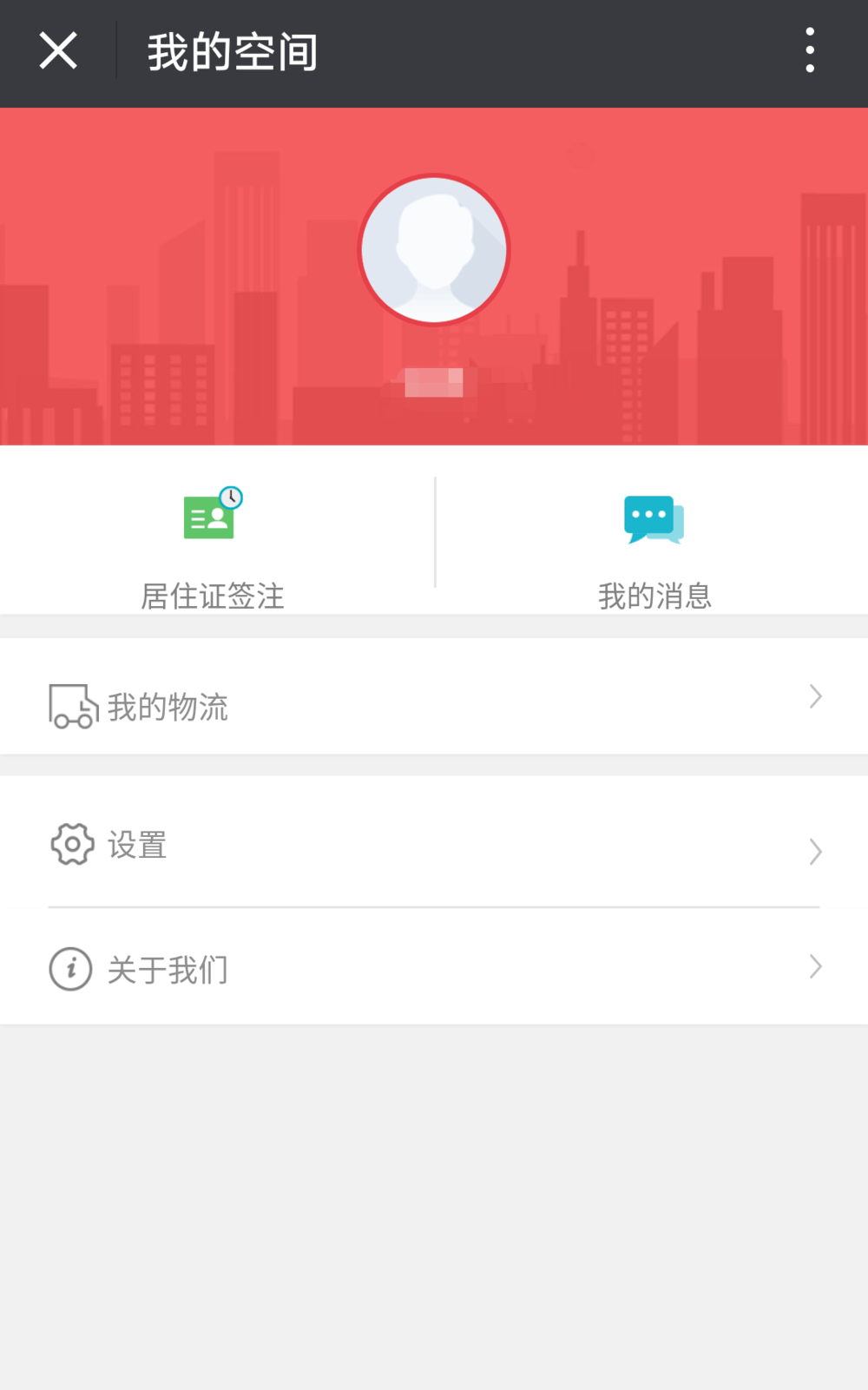 在微信公众号中进行北京市居住证申办签注的方法介绍