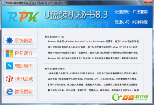 睿派克U盘装机秘书使用教程