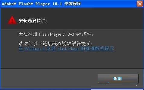 Win7安装Flash提示错误无法注册怎么办?