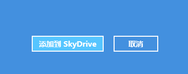 Win8中SkyDrive上传和创建文档操作步骤