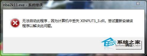 Win8.1系统提示缺少xinput1_3.dll文件游戏不能运行