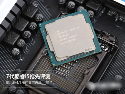 七代酷睿i5-7600k怎么样 i5-7600k全面评测