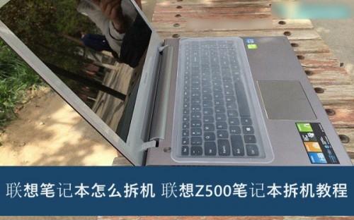 联想Z500笔记本电脑怎么拆机?联想Z500拆机图文教程