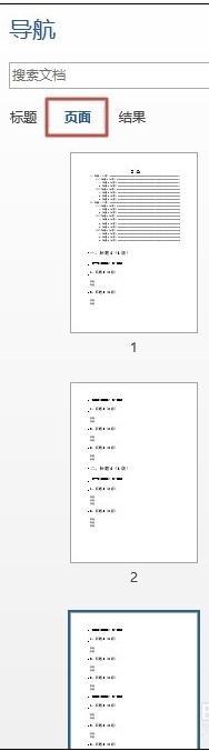 word文档中如何制作导航窗格