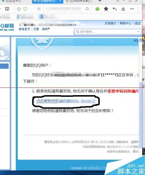 帮助QQ好友申诉自己却没有开通邮箱该怎么办?