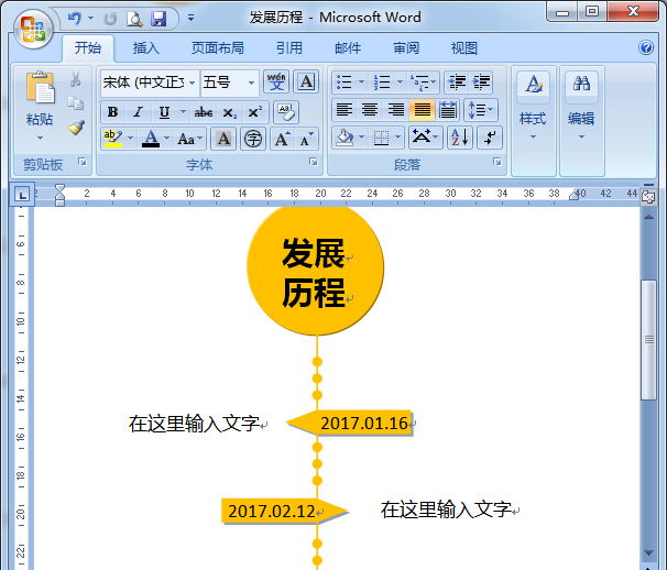 word怎么设计一款漂亮的发展历程的流程图?