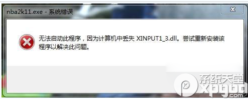 win8.1提示缺少xinput1_3.dll文件游戏不能运行怎么办