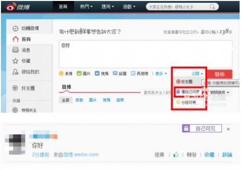 新浪微博发微博怎么改仅自己可见