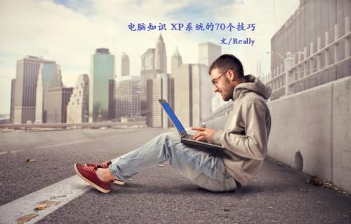 XP系统70个小技巧