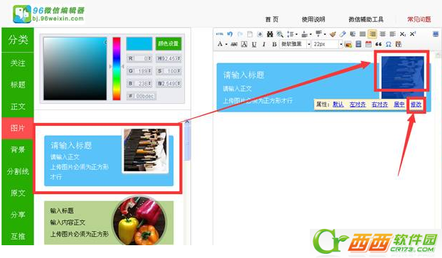 96微信编辑器如何修改图片