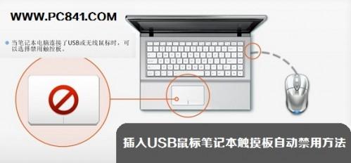 如何禁用笔记本触控板实现笔记本插入USB鼠标后触摸板自动禁用