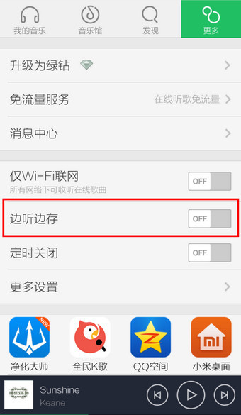 手机QQ音乐怎么关闭自动下载歌曲