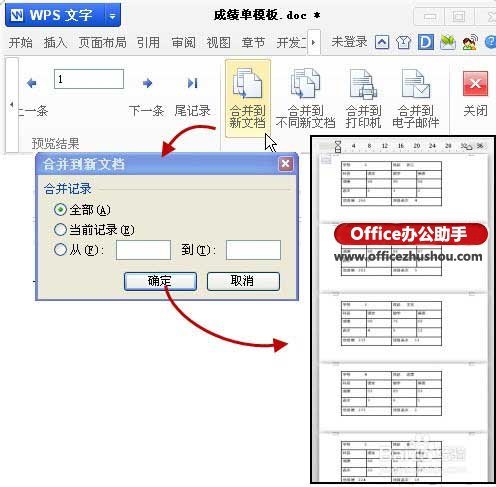 使用WPS的邮件合并功能实现批量打印表格与文档的方法