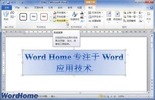 在Word2010文档中设置艺术字棱台效果