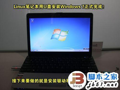 LINUX系统笔记本电脑用U盘装装原版Win7系统(图文教程)