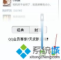 WindowsXP系统下如何设置QQ皮肤透明效果