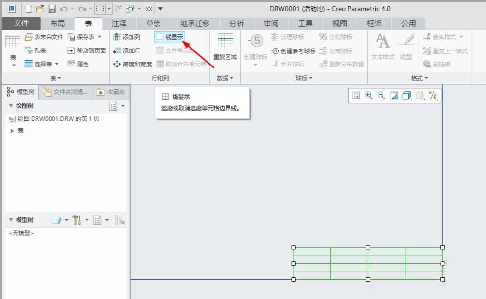 creo4.0工程图表格线框怎么隐藏?