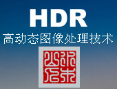 HDR高动态图像处理技术教材-摄影师必备