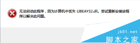 Win10系统运行软件提示丢失LIBEAY32.DLL解决方法