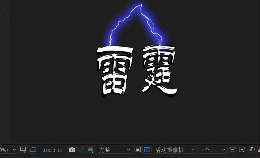ae怎么弄制作被雷劈的文字动画效果?