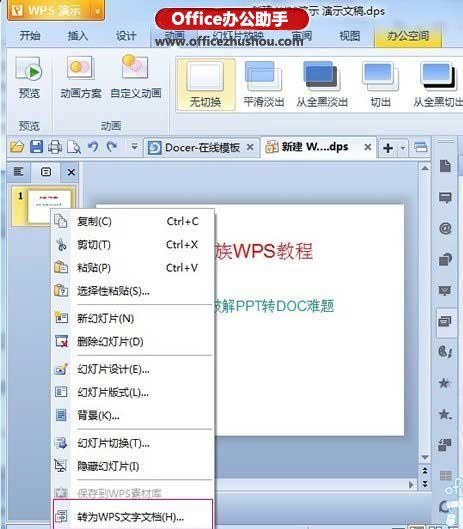 将WPS演示转换成doc格式文件的方法