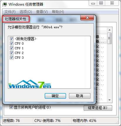 Win7系统任务管理器为进程选择CPU来执行进程