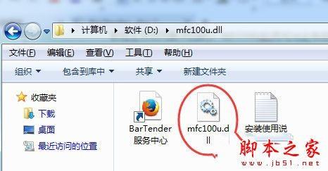 win10系统无法启动BarTender提示丢失mfc100u.dll的解决方法