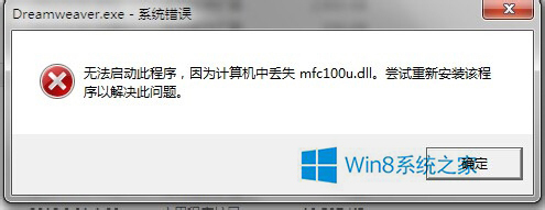 Win8提示无法启动此程序计算机中丢失mfc100u.dll怎么办?