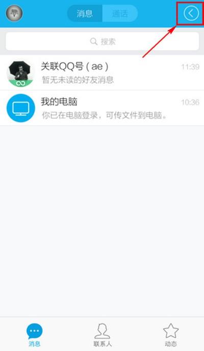 腾讯手机QQ最新版扫一扫功能的设置
