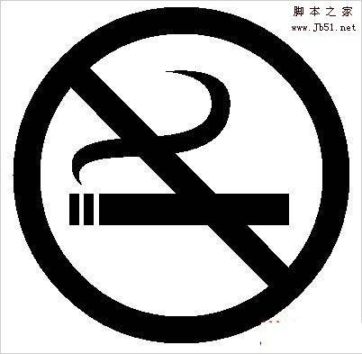 如何使用Word2007制作禁止吸烟的标志