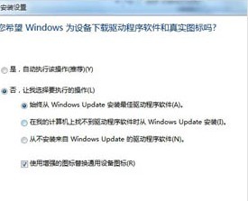 windows7系统自动扫描安装驱动的功能如何关闭