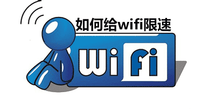 路由器wifi限速软件、 wifi限速工具和wifi限速器的选择方法