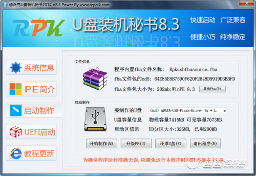 睿派克U盘装机秘书使用教程