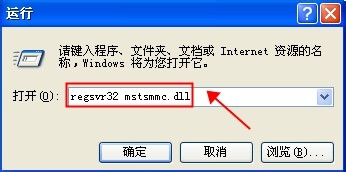 windowsXP系统使用不了MMC控制台(打开出错)怎么办?