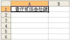 Excel中数字如何自动转换成中文大写数字