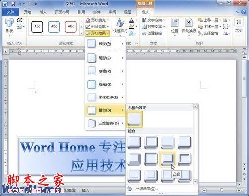 如何在Word2010文档中设置艺术字棱台效果