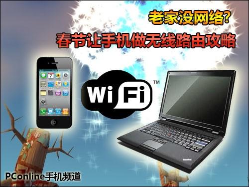 春节用手机做无线路由攻略 让笔记本通过手机上网(苹果+android)