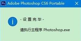 Win10系统安装和启动Photoshop CS6图文教程