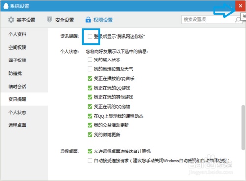 QQ登录时怎么关闭自动弹出的腾讯新闻迷你版窗口