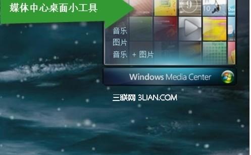 Win7自带的多媒体软件--Windows media Center到底有多强大