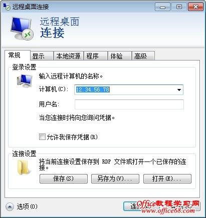 如何设置Windows 7远程桌面连接