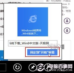 Win8开始屏幕添加网站设置方法