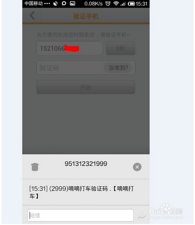 滴滴打车怎么注册账号