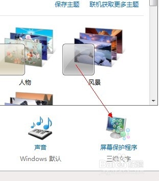 windows7系统中怎么设置屏幕保护程序