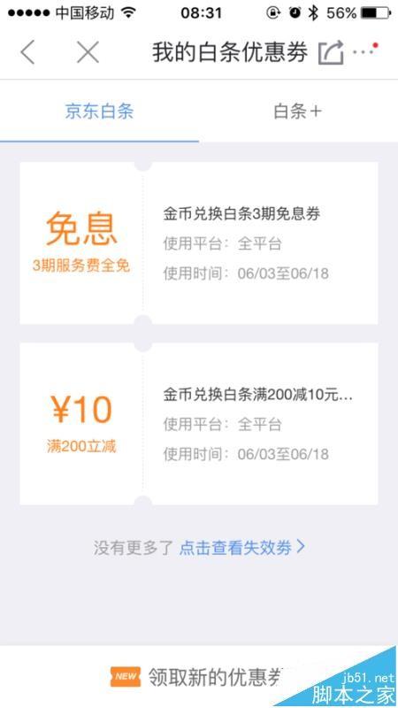 京东app怎么使用金币兑换白条免息券?