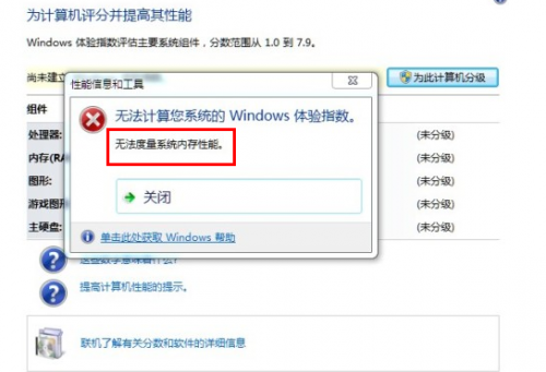 Windows 7下如何开启与关闭系统分级功能