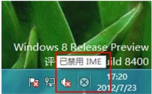 详解windows8出现已禁用IME?